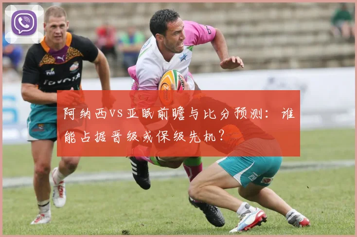 阿纳西vs亚眠前瞻与比分预测：谁能占据晋级或保级先机？