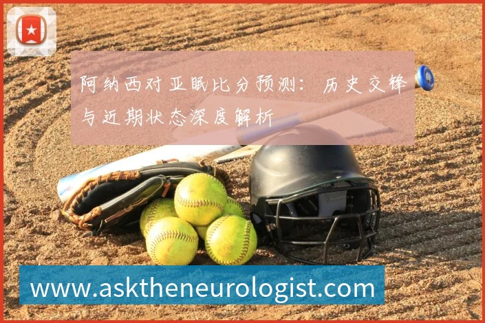 阿纳西对亚眠比分预测：历史交锋与近期状态深度解析