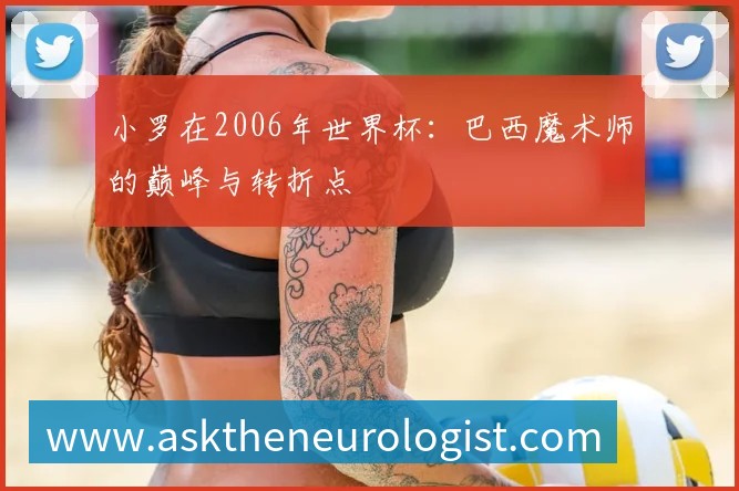 小罗在2006年世界杯：巴西魔术师的巅峰与转折点