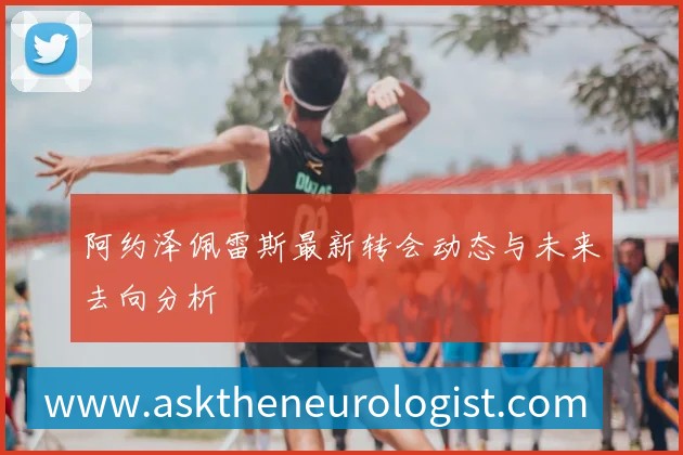 阿甲联赛积分榜深度解析：球队排名与赛季走势