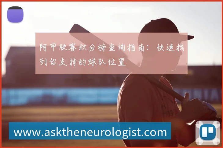 阿纳西vs亚眠前瞻与比分预测：谁能占据晋级或保级先机？