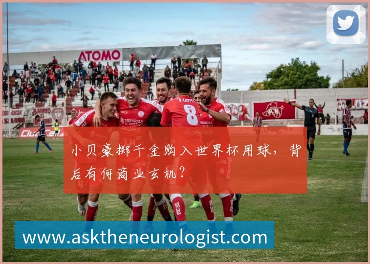 小贝豪掷千金购入世界杯用球，背后有何商业玄机？