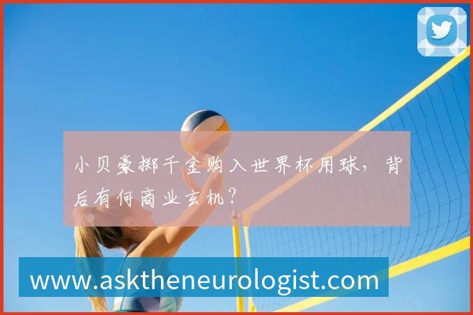 小贝豪掷千金购入世界杯用球，背后有何商业玄机？