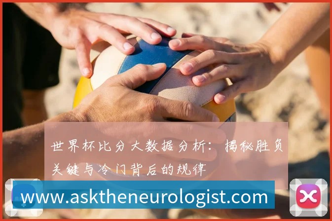 世界杯比分大数据分析：揭秘胜负关键与冷门背后的规律