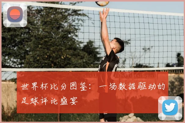 阿约泽佩雷斯最新转会动态与未来去向分析