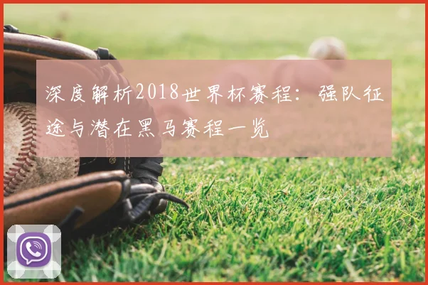 深度解析2018爱游戏体育：强队征途与潜在黑马赛程一览